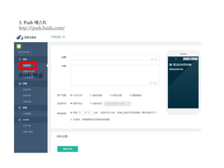5. Push 테스트
http://push.baidu.com/
Push 발송
 