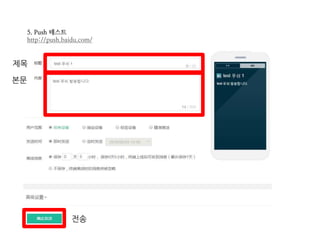 5. Push 테스트
http://push.baidu.com/
제목
본문
전송
 