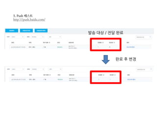 5. Push 테스트
http://push.baidu.com/
발송 대상 / 전달 완료
완료 후 변경
 