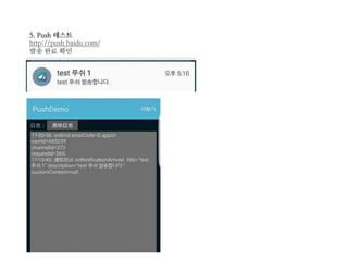 5. Push 테스트
http://push.baidu.com/
발송 완료 확인
 