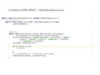6. PushDemo 프로젝트 살펴보기 – MyPushMessageReceiver.java
 
