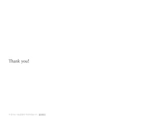 이 문서는 나눔글꼴로 작성되었습니다. 설치하기
 