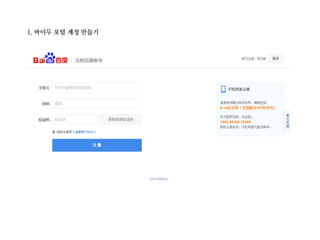 1. 바이두 포털 계정 만들기
 