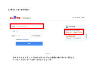 1. 바이두 포털 계정 만들기
중국 휴대폰 번호가 있고, 문자를 받을 수 있는 상태라면 해당 번호를 기입한다.
 