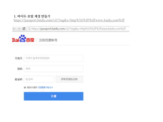 1. 바이두 포털 계정 만들기
https://passport.baidu.com/v2/?reg&u=http%3A%2F%2Fwww.baidu.com%2F
 
