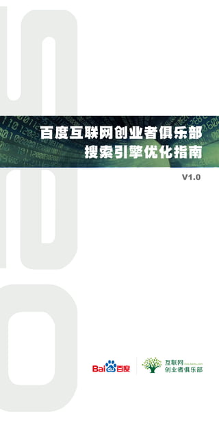 百度互联网创业者俱乐部
   搜索引擎优化指南
         V1.0
 