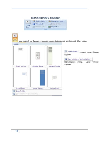 Text-тэксттэй ажиллах




     энэ камонд нь бичвэр хуудасны хаана байрлахтай холбоотой. Харуулбал:




                                                                  зурганд дээр бичвэр
                                                 оруурах


                                                 хадгалагдсан   зүйлд   дээр   бичвэр
                                                 оруурах




12
 
