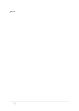 Дүгнэлт




   15
 