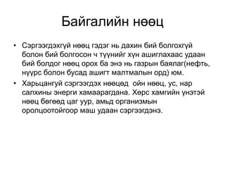 Байгалийн нөөцийн бүртгэл | PPT