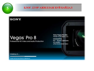 5   БЛОГ ДЭЭР АЖИЛЛАЖ БУЙ БАЙДАЛ
 