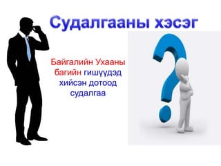 Байгалийн Ухааны
 багийн гишүүдэд
  хийсэн дотоод
     судалгаа
 