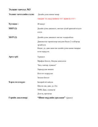 Baigaliin uhaan usanmandal_saijruulsan_zagvar | PDF