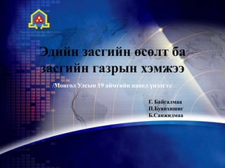 Эдийн засгийн өсөлт ба
засгийн газрын хэмжээ
/Монгол Улсын 19 аймгийн панел үнэлгээ/
Г. Байгалмаа
П.Буянхишиг
Б.Санжидмаа

 