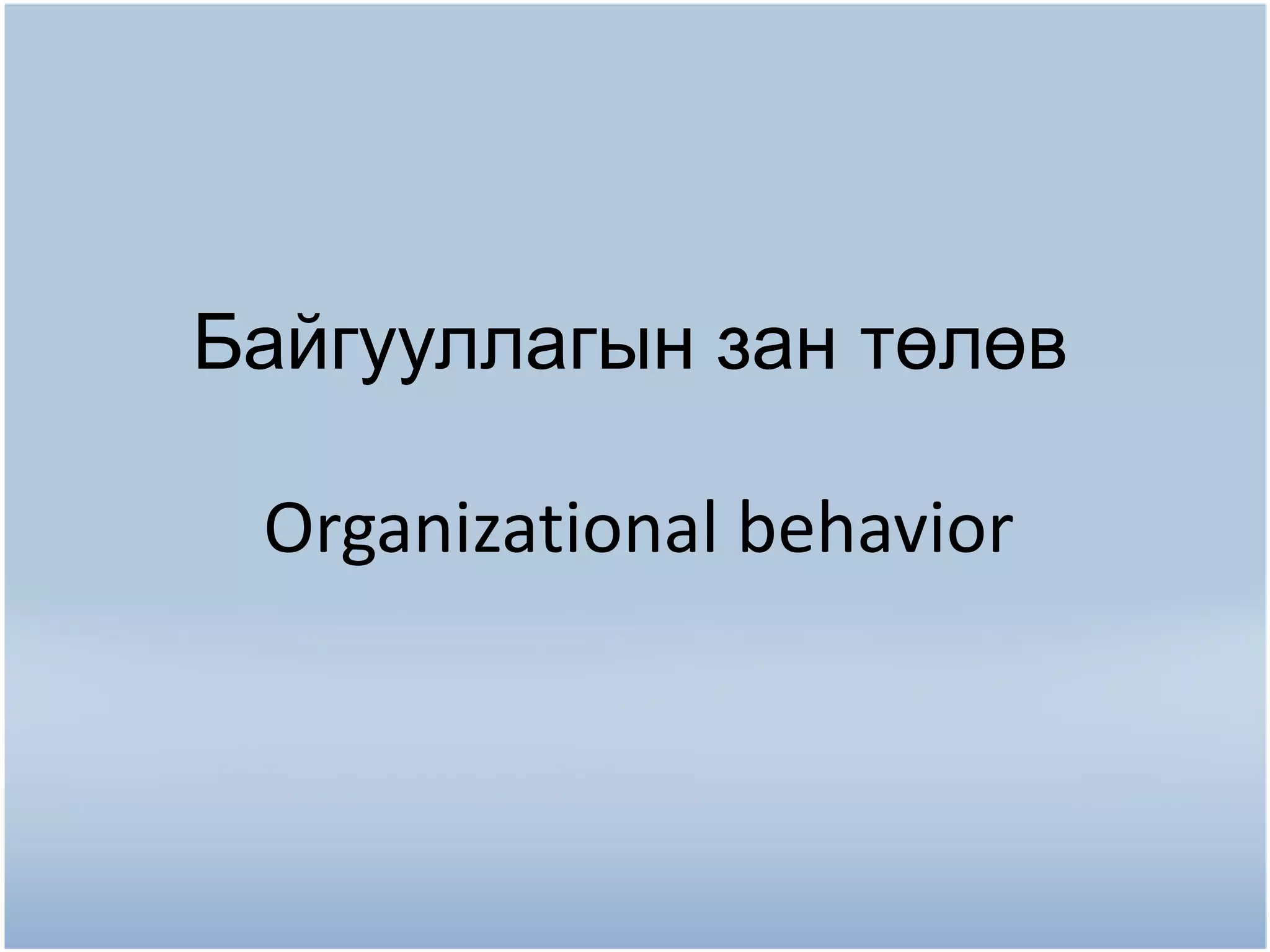 Baiguullaga organition 2012 | PPT