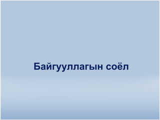Байгууллагын соѐл

 