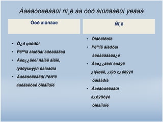 Áàéãóóëëàãûí ñî¸ë áà óóð àìüñãàëûí ÿëãàà
Óóð àìüñãàë

Ñî¸ë
• Òîãòâîðòîé

• Ò¿ð çóóðûí
• Íºëººíä àìàðõàí àâòàãääàã

• Ãèø¿¿äèéí ñàíàë áîäîë,
ìýäðýìæýýñ õàìààðíà
• Áàéãóóëëàãûí íºõöºë
áàéäàëòàé õîëáîîòîé

• Íºëººíä àìàðõàí
àâòàãääàãã¿é
• Ãèø¿¿äèéí èòãýë

¿íýìøèë, ¿íýò ç¿éëýýñ
õàìààðíà
• Áàéãóóëëàãûí
á¿òýöòýé
õîëáîîòîé

 