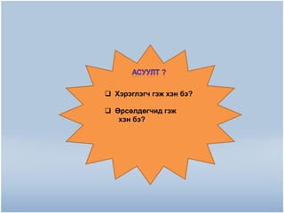  Хэрэглэгч гэж хэн бэ?
 Өрсөлдөгчид гэж
хэн бэ?

 