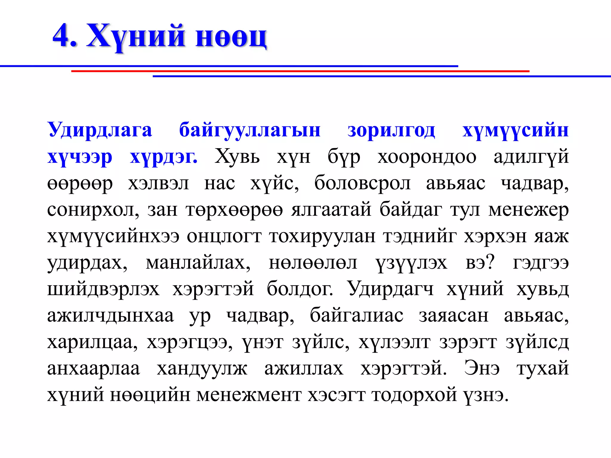 Байгууллагын орчин , байгууллагын дотоод болон гадаад орчин, эрхэм ...