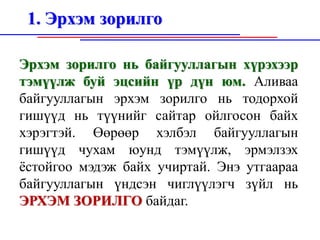 Байгууллагын орчин , байгууллагын дотоод болон гадаад орчин, эрхэм ...