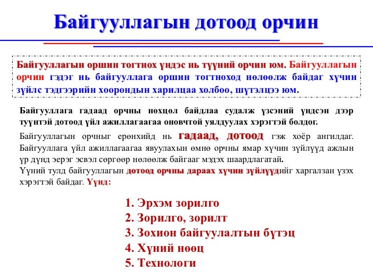 Байгууллагын орчин , байгууллагын дотоод болон гадаад орчин, эрхэм зо…