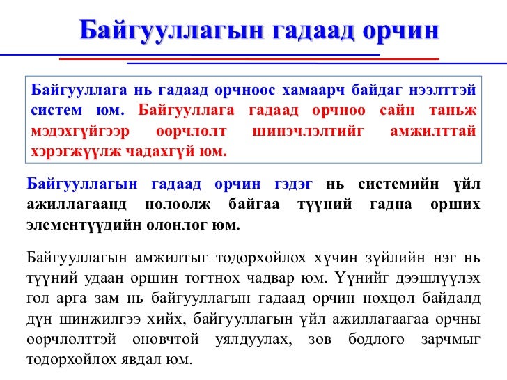 Байгууллагын орчин , байгууллагын дотоод болон гадаад орчин, эрхэм зо…