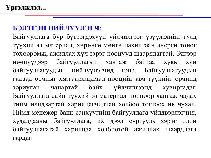Байгууллагын орчин , байгууллагын дотоод болон гадаад орчин, эрхэм зо…