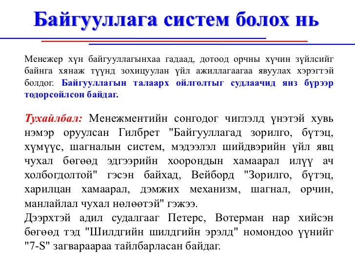 Байгууллагын орчин , байгууллагын дотоод болон гадаад орчин, эрхэм зо…
