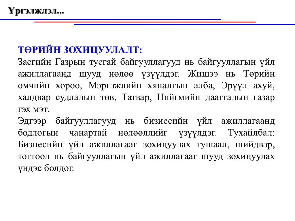 Байгууллагын орчин , байгууллагын дотоод болон гадаад орчин, эрхэм зо…