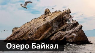 Озеро Байкал
 