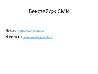 Бекстейдж СМИ


•Irk.ru twitter.com/tvoyirkutsk
•Lenta.ru twitter.com/lentaruofficial
 