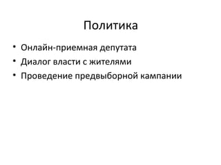 Политика
• Онлайн-приемная депутата
• Диалог власти с жителями
• Проведение предвыборной кампании
 