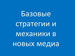 Базовые
 стратегии и
 механики в
новых медиа
 