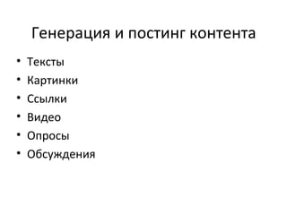 Генерация и постинг контента
•   Тексты
•   Картинки
•   Ссылки
•   Видео
•   Опросы
•   Обсуждения
 