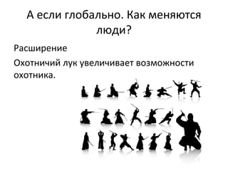 А если глобально. Как меняются
              люди?
Расширение
Охотничий лук увеличивает возможности
охотника.
 