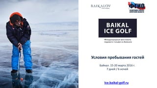 Условия пребывания гостей
Байкал. 15-20 марта 2016 г.
7 дней / 6 ночей
Ice.baikal-golf.ru
 
