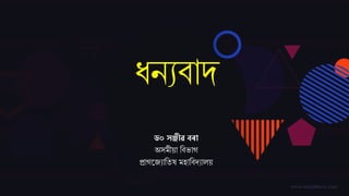 ধনযৈাদ্
ড০ সঞ্জীৱ বৰা
অসমীয়া তৈভাগ
প্ৰাগজ্যাততষ মহাতৈদ্যালয়
 