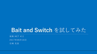 / 38
Bait and Switch を試してみた
1
城東.NET #11
2017年08月16日
石崎 充良
 