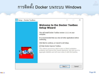 Page 66
การติดตั้ง Docker บนระบบ Windows
 