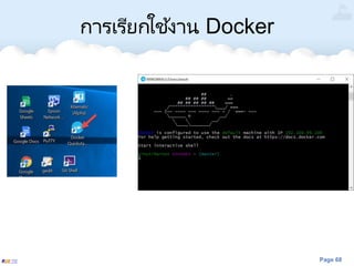 Page 68
การเรียกใช ้งาน Docker
 