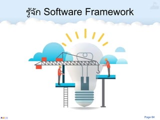Page 84
รู้จัก Software Framework
 