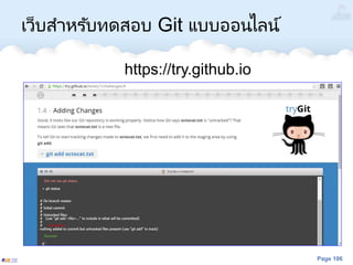 Page 106
เว็บสาหรับทดสอบ Git แบบออนไลน์
https://try.github.io
 