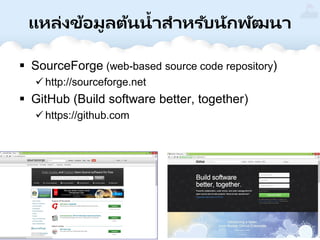 Page 110
แหล่งข้อมูลต้นน้าสาหรับนักพัฒนา
 SourceForge (web-based source code repository)
 http://sourceforge.net
 GitHub (Build software better, together)
 https://github.com
 