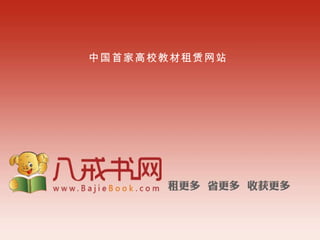 [object Object],中国首家高校教材租赁网站 