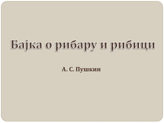 А. С. Пушкин

 
