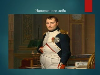 Наполеоново доба
 