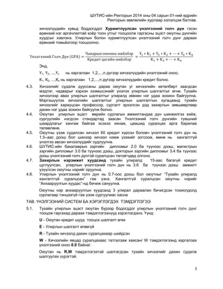 ШУТИС-ИЙН БАКАЛАВРЫН СУРГАЛТЫН ҮЙЛ АЖИЛЛАГААГ ЗОХИЦУУЛАХ ЖУРАМ | PDF