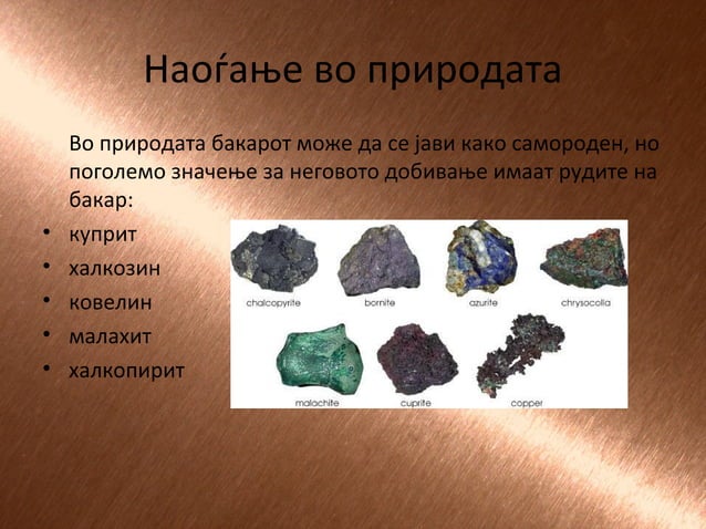 Бакар | PPT