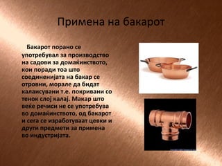 Бакар | PPT