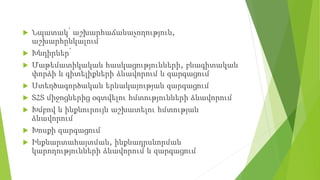  Նպատակ՝ աշխարհաճանաչողություն,
աշխարհընկալում
 Խնդիրներ՝
 Մաթեմատիկական հասկացությունների, բնագիտական
փորձի և գիտելիքների ձևավորում և զարգացում
 Ստեղծագործական երևակայության զարգացում
 ՏՀՏ միջոցներից օգտվելու հմտությունների ձևավորում
 Խմբով և ինքնուրույն աշխատելու հմտության
ձևավորում
 Խոսքի զարգացում
 Ինքնարտահայտման, ինքնադրսևորման
կարողությունների ձևավորում և զարգացում
 