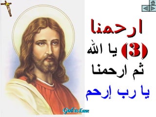 ‫ارحمنا‬
‫)3( يا ال‬
 ‫ثم ارحمنا‬
‫يا ر ب إرحم‬
 